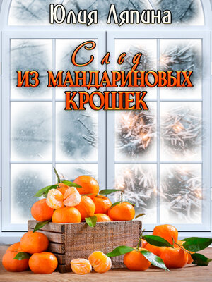 cover image of След из мандариновых крошек